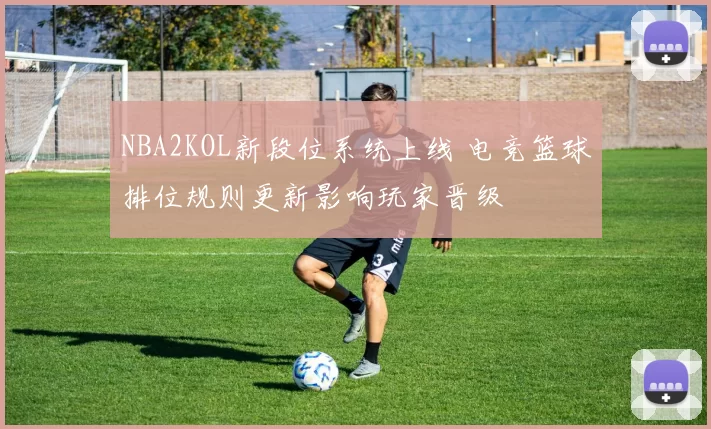NBA2KOL新段位系统上线 电竞篮球排位规则更新影响玩家晋级