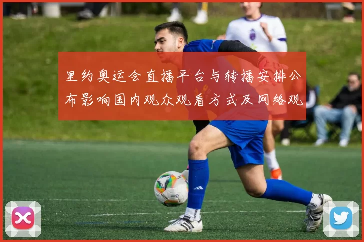 里约奥运会直播平台与转播安排公布影响国内观众观看方式及网络观看渠道