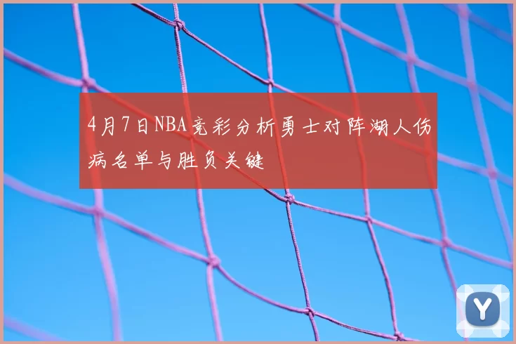 4月7日NBA竞彩分析勇士对阵湖人伤病名单与胜负关键