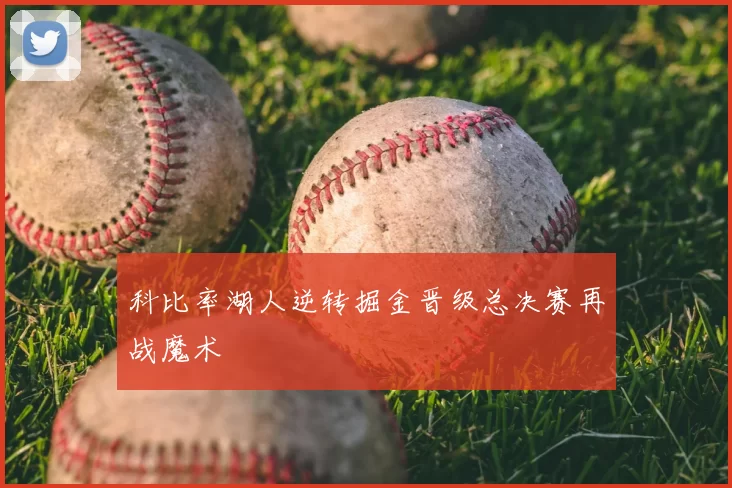 科比率湖人逆转掘金晋级总决赛再战魔术