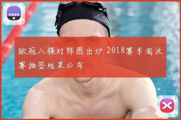 欧冠八强对阵图出炉 2018赛季淘汰赛抽签结果公布