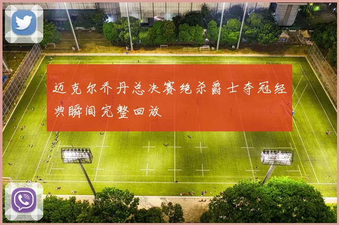 迈克尔乔丹总决赛绝杀爵士夺冠经典瞬间完整回放