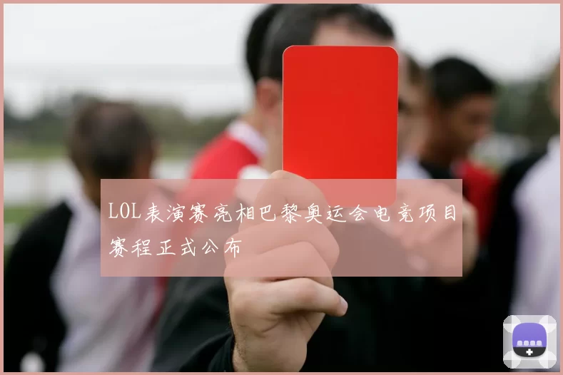 LOL表演赛亮相巴黎奥运会电竞项目赛程正式公布