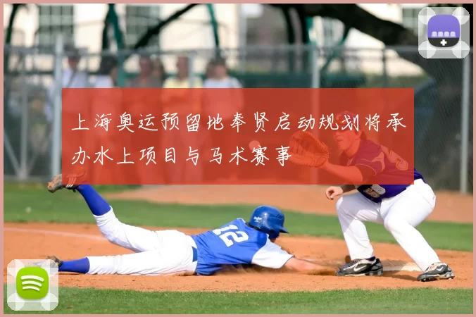 上海奥运预留地奉贤启动规划将承办水上项目与马术赛事