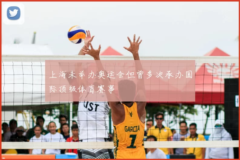 上海未举办奥运会但曾多次承办国际顶级体育赛事