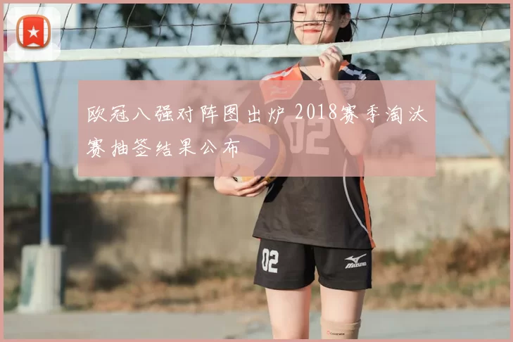 欧冠八强对阵图出炉 2018赛季淘汰赛抽签结果公布