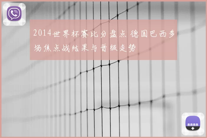 2014世界杯赛比分盘点 德国巴西多场焦点战结果与晋级走势