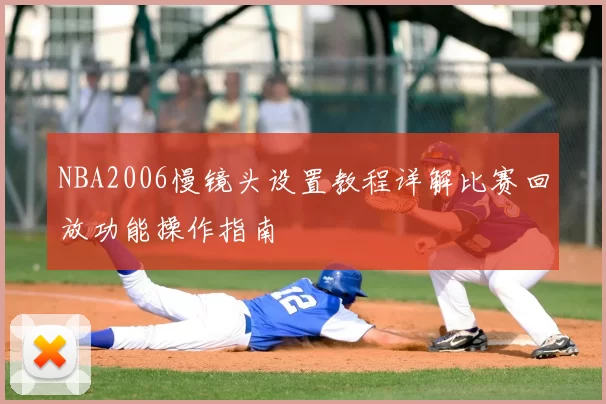 NBA2006慢镜头设置教程详解比赛回放功能操作指南