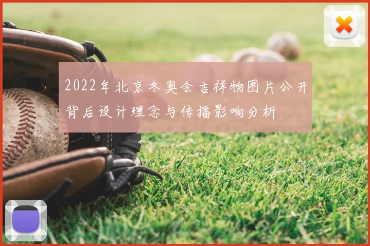 2022年北京冬奥会吉祥物图片公开背后设计理念与传播影响分析