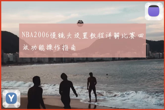 NBA2006慢镜头设置教程详解比赛回放功能操作指南