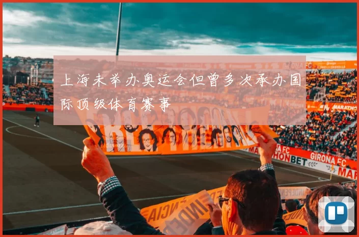 上海未举办奥运会但曾多次承办国际顶级体育赛事