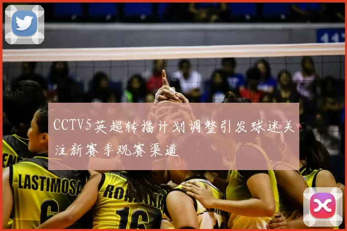 CCTV5英超转播计划调整引发球迷关注新赛季观赛渠道