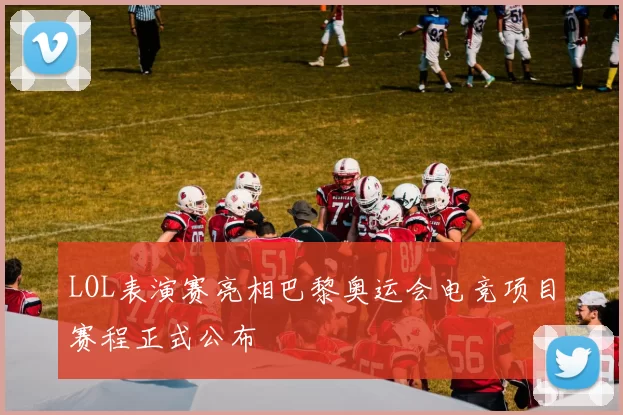 LOL表演赛亮相巴黎奥运会电竞项目赛程正式公布