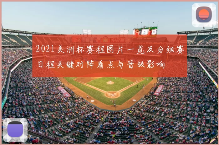 2021美洲杯赛程图片一览及分组赛日程关键对阵看点与晋级影响
