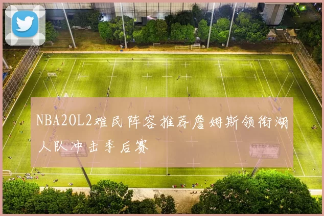 NBA2OL2难民阵容推荐詹姆斯领衔湖人队冲击季后赛