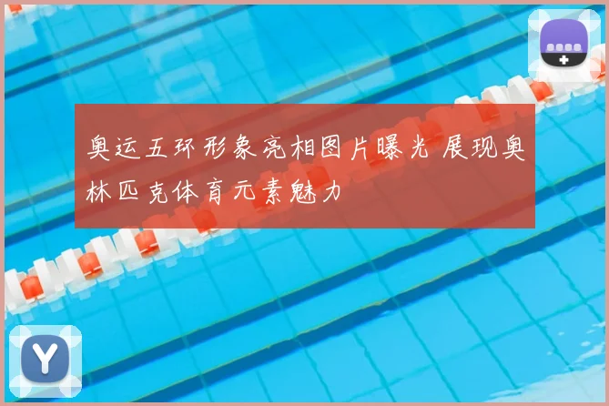 奥运五环形象亮相图片曝光 展现奥林匹克体育元素魅力