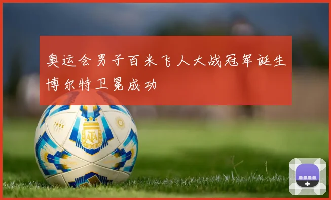 奥运会男子百米飞人大战冠军诞生博尔特卫冕成功