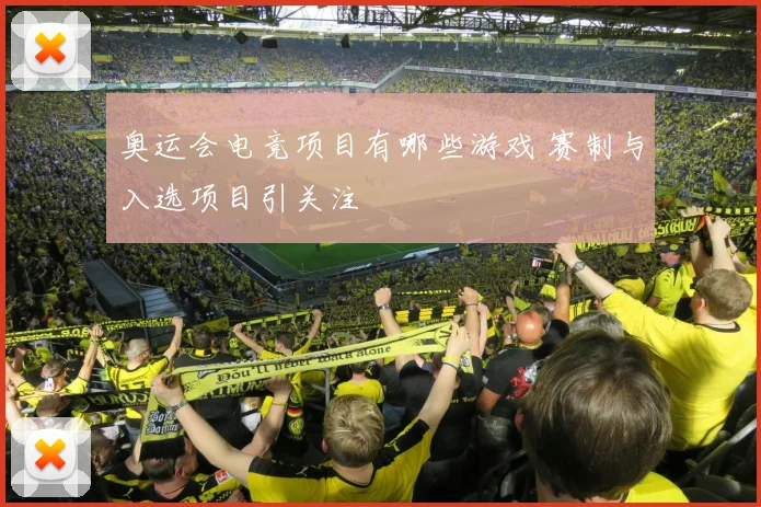奥运会电竞项目有哪些游戏 赛制与入选项目引关注