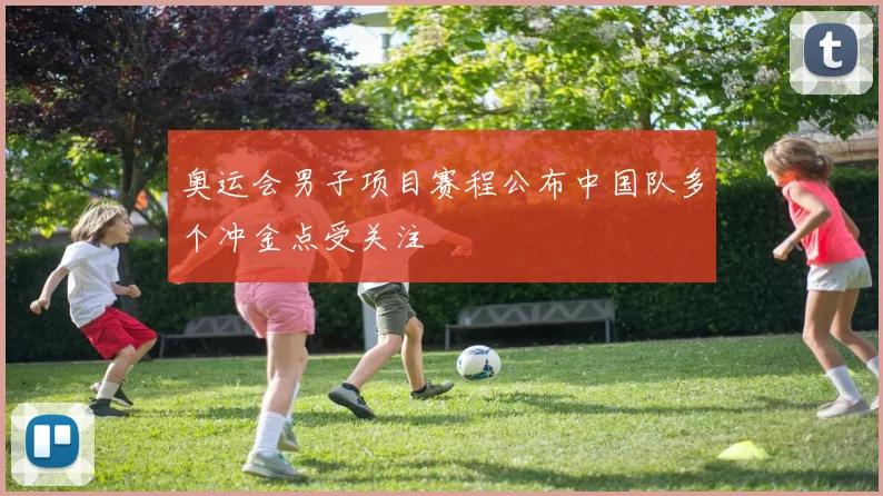 奥运会男子项目赛程公布中国队多个冲金点受关注