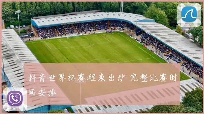 抖音世界杯赛程表出炉 完整比赛时间安排