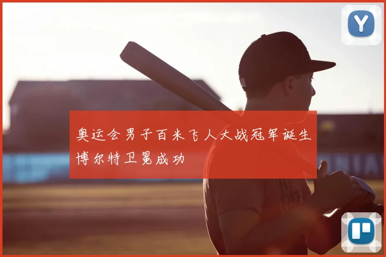 奥运会男子百米飞人大战冠军诞生博尔特卫冕成功
