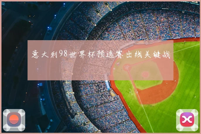 意大利98世界杯预选赛出线关键战