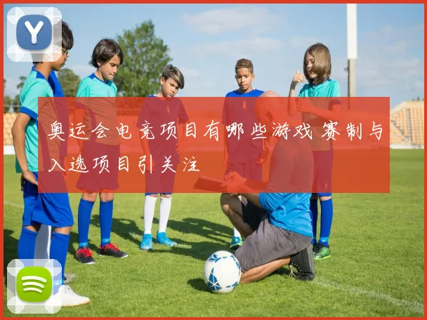 奥运会电竞项目有哪些游戏 赛制与入选项目引关注