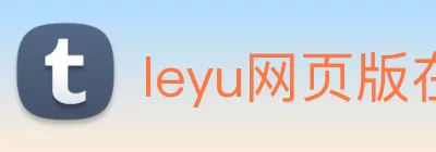 leyu网页版在线登录(中国)官方入口 Logo